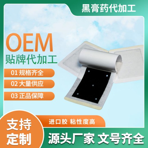 秘制黑膏藥磁力珠 代加工生產廠家  膏藥代加工