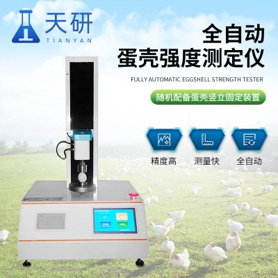 全自動蛋殼強度測定儀 蛋品質分析檢測儀