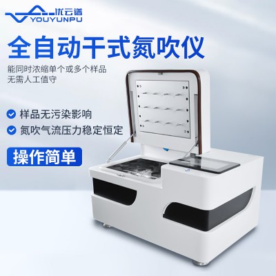 全自動干式氮吹儀