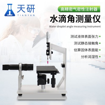 靜態接觸角測量儀 水滴接觸角測量儀