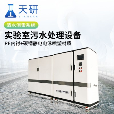 中學(xué)實(shí)驗(yàn)室污水處理設(shè)備 檢測實(shí)驗(yàn)室污水處理設(shè)備