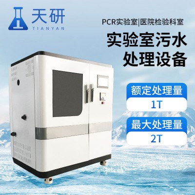 PCR實(shí)驗(yàn)室污水處理設(shè)備 污水處理廠實(shí)驗(yàn)室設(shè)備
