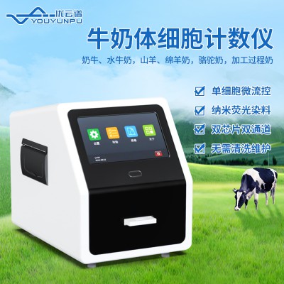 體細(xì)胞計(jì)數(shù)儀