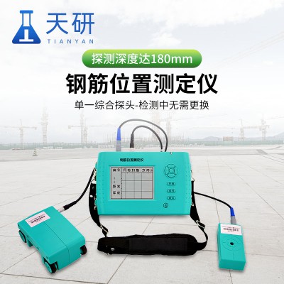 鋼筋位置測定儀 位置鋼筋測定儀 檢測混凝土保護(hù)層厚度