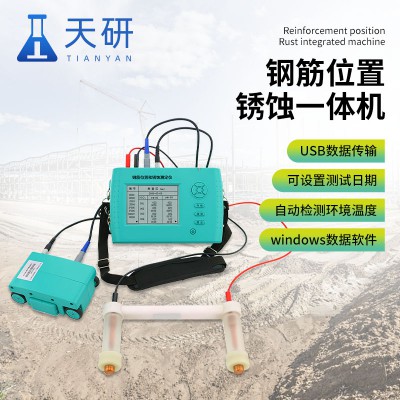混凝土鋼筋銹蝕測(cè)定儀 天研 鋼筋位置銹蝕綜合測(cè)定儀