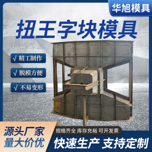 混凝土預制防浪石模具 四角空心防浪塊模具 可定制型號