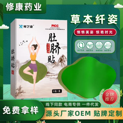 草本纖姿肚臍貼 透氣親膚無(wú)紡布減肥貼oem貼牌定制