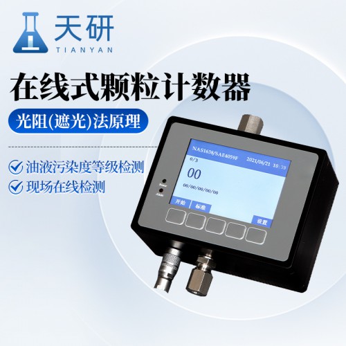 在線式顆粒計數器 國產在線式油液顆粒計數器