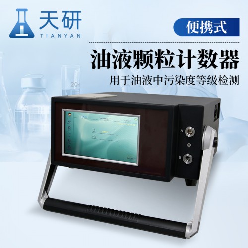 便攜式油液顆粒計數器 國產便攜式油液顆粒度計數器