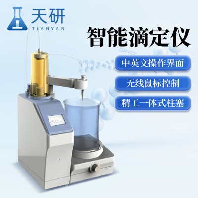 智能滴定儀器 全自動(dòng)電位滴定儀智 能滴 定測試儀