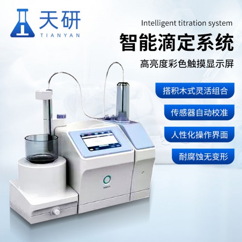 智能滴定系統  智能自動化酸堿滴定系統
