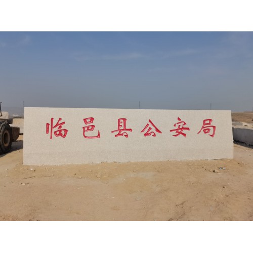 大型門牌石
