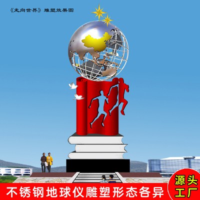 校園地球儀不銹鋼雕塑