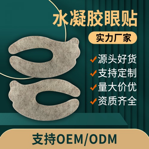 水凝膠眼貼 護眼貼直供醫(yī)院藥店定制診所oem貼牌定制代加工；