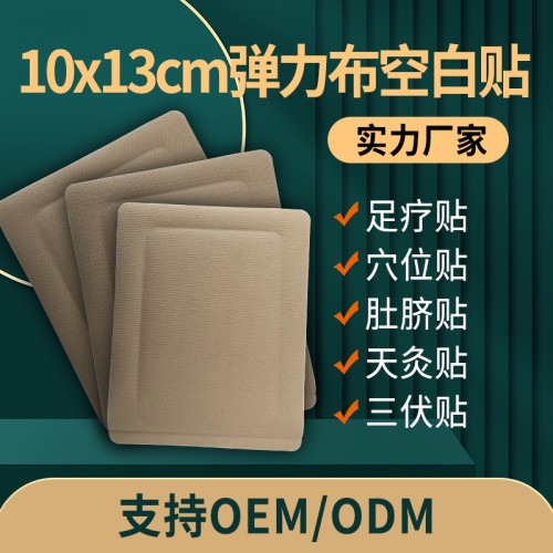 10cmx13cm彈力布空白貼oem貼牌定制直供醫院藥店診所