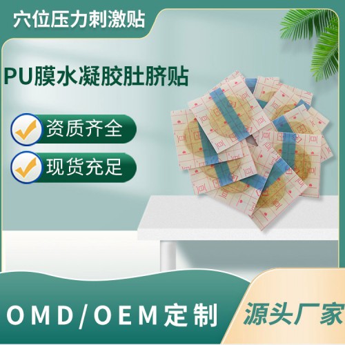 PU膜水凝膠肚臍貼 穴位壓力刺激貼oem定制廠家直供醫院診所
