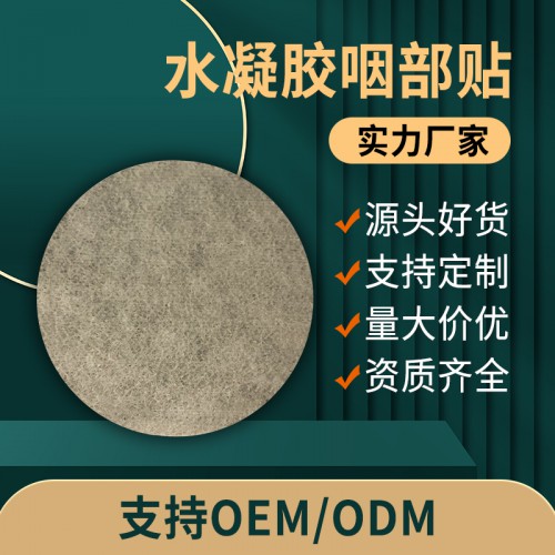 水凝膠咽部貼 理療貼資質齊全膏藥直供醫院藥店oem貼牌定制