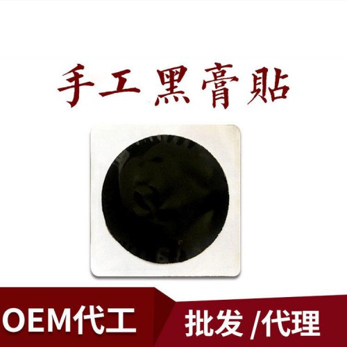 手工黑膏貼 資質齊全加工定制源頭廠家直供醫院定制藥店診所