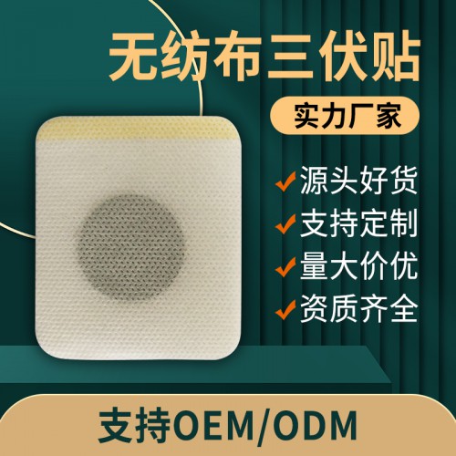 無紡布三伏貼直供醫院藥店診所oem貼牌定制代加工膏藥成品代理