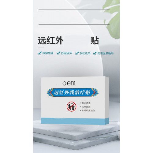 遠(yuǎn)紅外線治療貼 肩周關(guān)節(jié)膝蓋貼直供醫(yī)院藥店診所oem貼牌定制