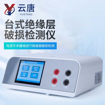 臺式絕緣層破損檢測儀 醫用絕緣層破損檢測儀
