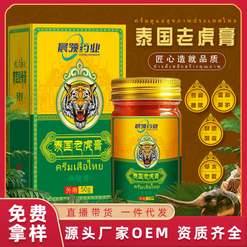 泰國(guó)透骨膏定制批發(fā)廠家 頸肩腰腿疼痛老虎膏oem代加工