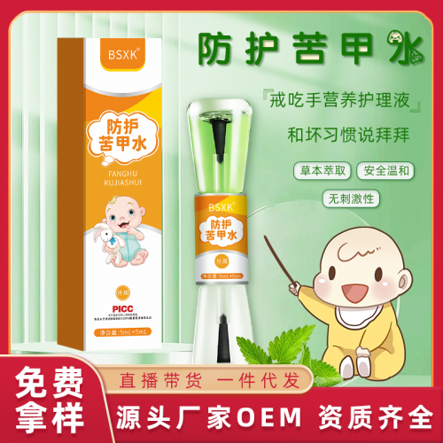 防護苦甲水寶寶戒奶戒吃手營養護理液oem代加工廠家