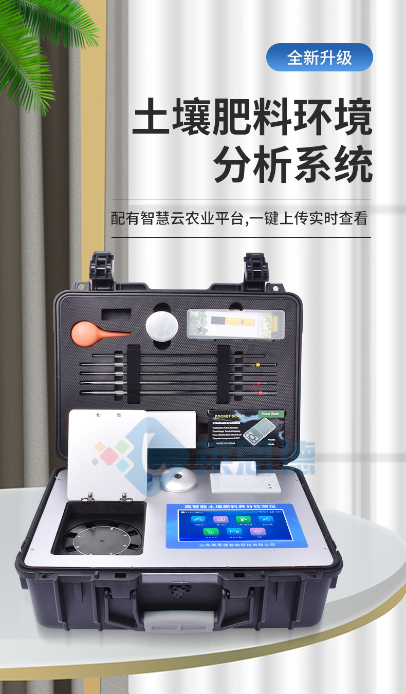 土壤肥料養(yǎng)分檢測(cè)儀