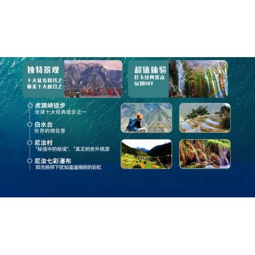 三天兩晚虎跳峽徒步白水臺尼汝村