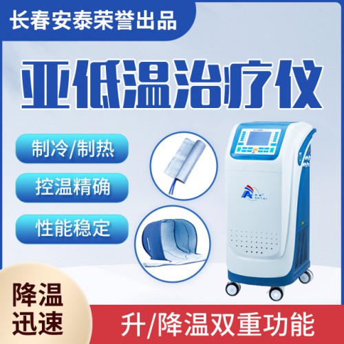 ZLJ-2000l 醫用控溫儀 亞低溫治療儀