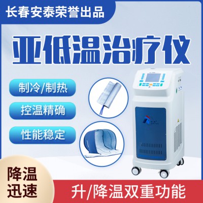 醫用控溫儀 亞低溫治療儀