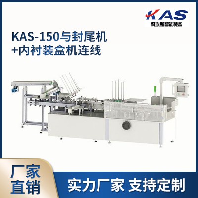 KAS-150與封尾機+內(nèi)襯裝盒機連線