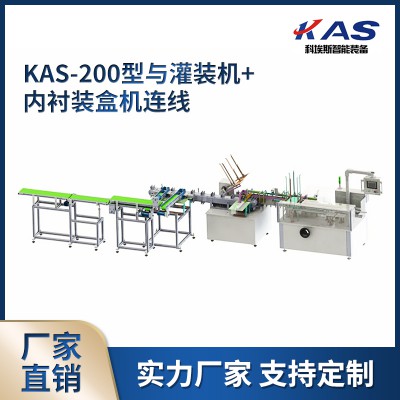 KAS-200型與灌裝機+內(nèi)襯裝盒機連線