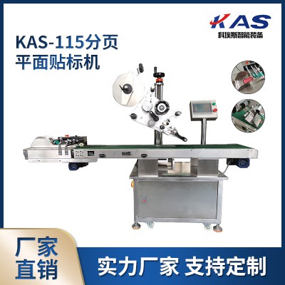 KAS-115平面貼標(biāo)機