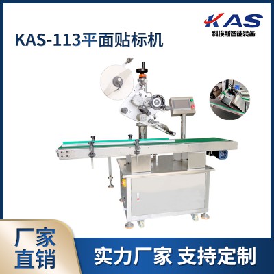 KAS-113平面貼標(biāo)機