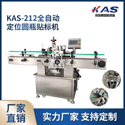 KAS-212全自動定位圓瓶貼標(biāo)機