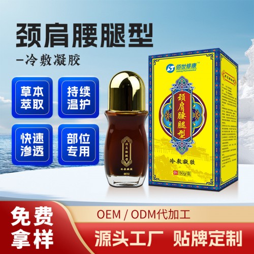 頸肩腰腿艾灸液代加工廠家 筋骨冷敷導光凝膠貼牌定制