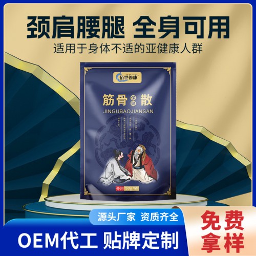 筋骨中藥粉包定制批發 頸肩腰腿疼痛藥粉包oem貼牌代加工