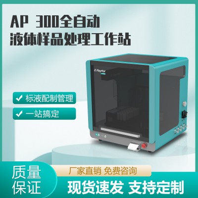 AP 300全自動(dòng)液體樣品處理工作站