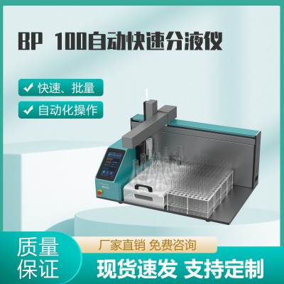 BP 100自動(dòng)快速分液儀