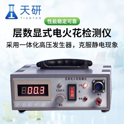 層數顯式電火花檢測儀 天研TY-720直流電火花檢漏儀