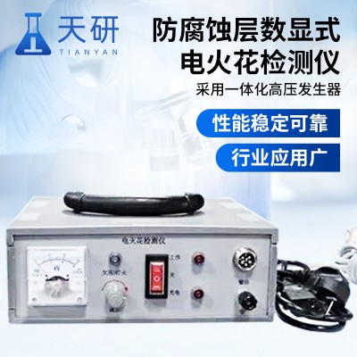 防腐蝕層數顯式電火花檢測儀 金屬防腐涂層質量檢測儀