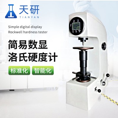 簡易數顯洛氏硬度計 簡易數顯表面洛氏硬度計