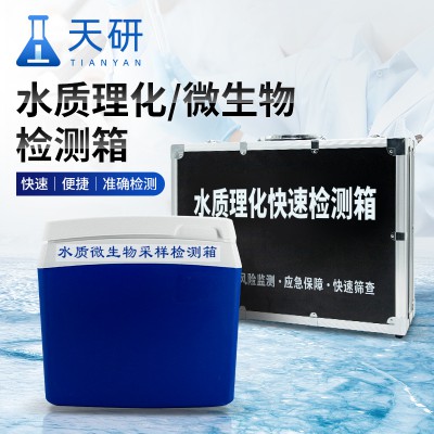 水質微生物采樣檢測箱 食品理化快檢箱