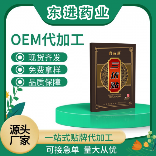 東進三伏貼 國全三伏貼代加工 三伏貼貼牌OEM