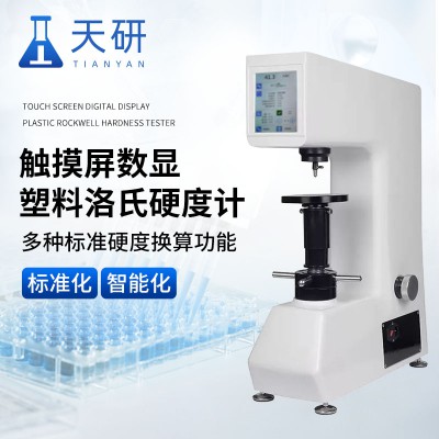 數顯塑料洛氏硬度計 觸摸屏數顯塑料洛氏硬度計