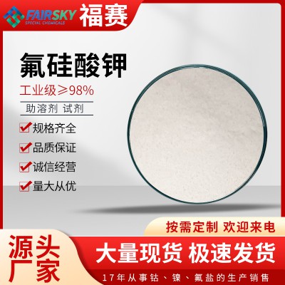 氟硅酸鉀  氟硅酸鉀廠家 氟硅酸鉀價(jià)格