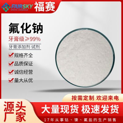 氟化鈉（牙膏級(jí)）