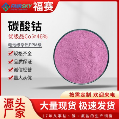 碳酸鈷多少錢一噸   碳酸鈷生產廠家 	 碳酸鈷價格