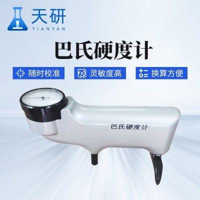 國產巴氏硬度計 便攜式巴氏硬度計